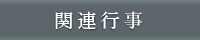 関連行事