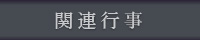 関連行事