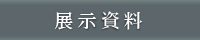 展示資料