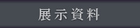 展示資料