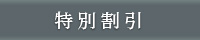 特別割引