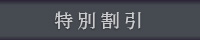 特別割引
