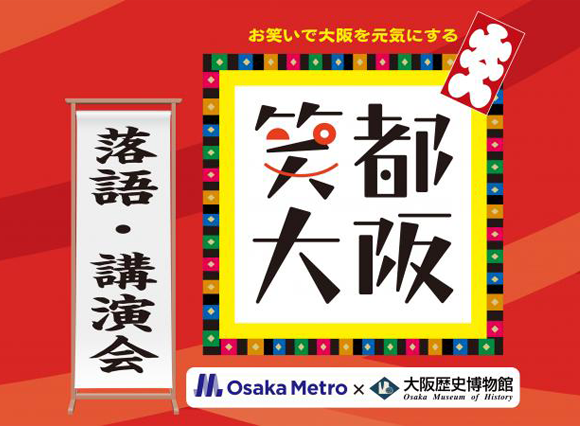 笑都大阪 落語・講演会