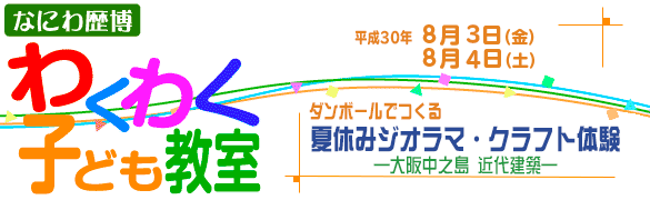 夏休みジオラマ クラフト体験―大阪中之島 近代建築―