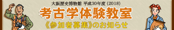 “なにわ歴博”わくわく子ども教室「考古学者になってみよう」参加者募集のお知らせ メインイメージ