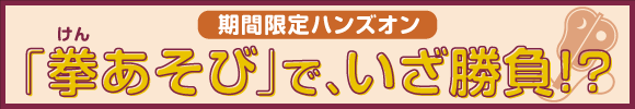 期期間限定ハンズオン「拳あそび」で、いざ勝負!?