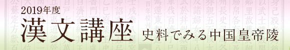 漢文講座 史料でみる中国皇帝陵