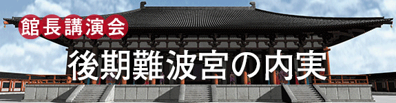 館長講演会「古代難波の荘と物流 -難波地域史の試み-」