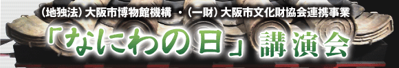 「なにわの日」講演会