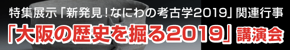 「大阪の歴史を掘る2019」講演会