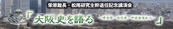 「大阪史を語る」講演会