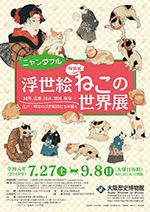 特別展「ニャンダフル 浮世絵ねこの世界展」ポスタープレゼント!画像