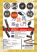 特別展「決定版・刀装具鑑賞入門」ポスタープレゼント!画像