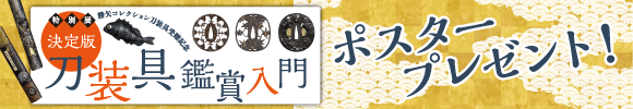特別展「決定版・刀装具鑑賞入門」ポスタープレゼント!