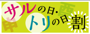 サルの日・トリの日割