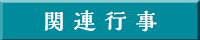 関連行事