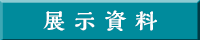 展示資料
