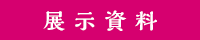 展示資料