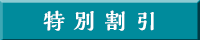 特別割引