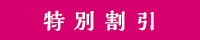 特別割引