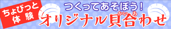 ちょびっと体験「つくってあそぼう!オリジナル貝合わせ」