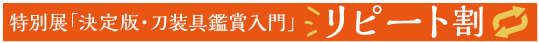 リピート割