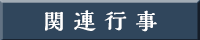関連行事