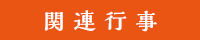 関連行事