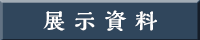 展示資料