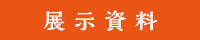 展示資料