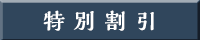 特別割引