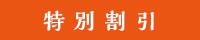 特別割引