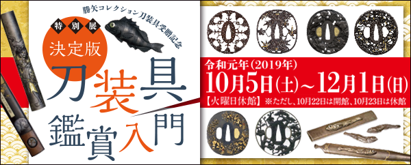決定版・刀装具鑑賞入門