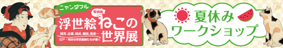 特別展「浮世絵ねこの世界展」夏休みワークショップ