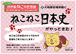 ねこねこ日本史がやってきた