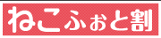 ねこふぉと割
