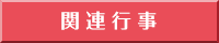 関連行事