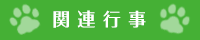 関連行事