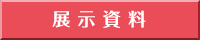 展示資料