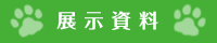 展示資料