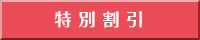特別割引