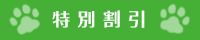 特別割引
