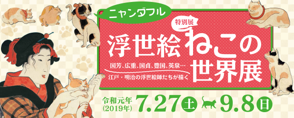 ニャンダフル 浮世絵ねこの世界展