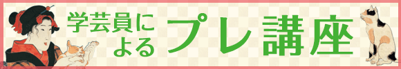 学芸員によるプレ講座