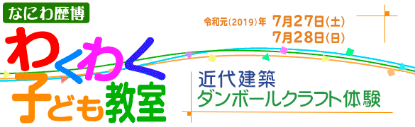 近代建築ダンボールクラフト体験