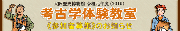 “なにわ歴博”わくわく子ども教室「考古学体験教室」参加者募集のお知らせ　メインイメージ