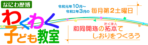 わくわく子ども教室「和同開珎の拓本でしおりをつくろう」トップイメージ