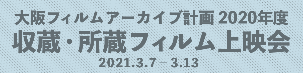 大阪フィルムアーカイブ計画　2020年度 収蔵・所蔵フィルム上映会