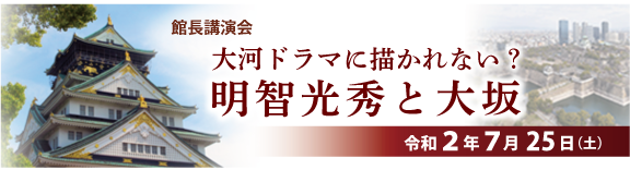 館長講演会「明智光秀と大坂」