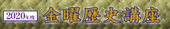 2020年度　金曜歴史講座